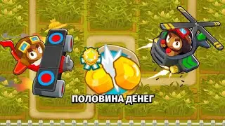 БТД6 BTD6 КУКУРУЗНОЕ ПОЛЕ ПОЛОВИНА ДЕНЕГ ЛЕГЧАЙШЕ!!!