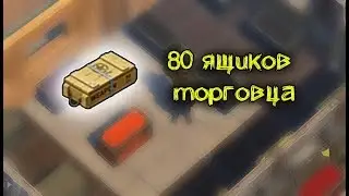 80 ящиков торговца! - Last day on Earth: Survival