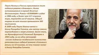 "Бразильский маг -Пауло Коэльо