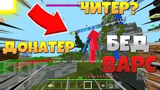 ДОНАТЕР БАРІН АЙЫРДЫ ЧИТЕР МА?✴МЕН НУБПЫН✴Bed Wars