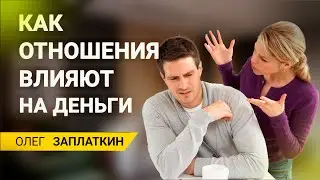 Как отношения отражаются на способности иметь деньги