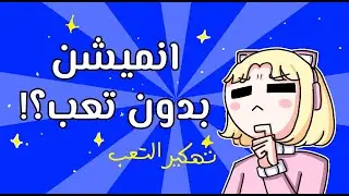 Is it possible to do an animation without getting tired?