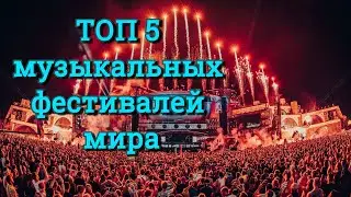 ТОП 5 музыкальных фестивалей мира