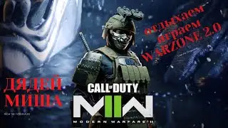 WARZONE СТРИМ ОНЛАЙН от ДЯДИ МИШИ