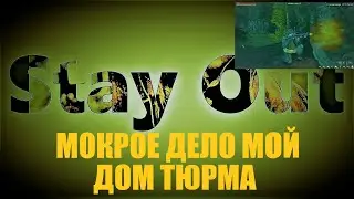 ⭐Stay Out⭐Сталкер-Онлайн👍Мокрое дело . Мой дом тюрьма . RU-2  EU-1