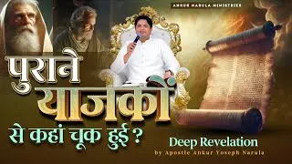 पुराने याजकों से कहां चूक हुई ? || Deep Revelation by Apostle Ankur Yoseph Narula || ANM