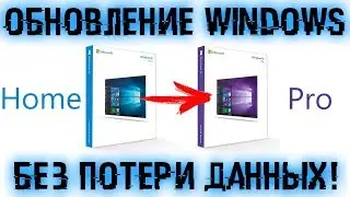 Как обновить Windows 10 Home до Pro без потери данных?
