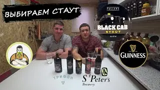 В ПОИСКАХ СТАУТА ГИННЕС, Фуллерс, Триффон, сравним с ДОМАШНИМ ПИВОМ!