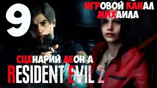 Resident Evil 2 Remake(1080p,30fps) Прохождение на "Хардкор" серия 9