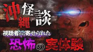 【 沖縄 の 怖い話 】「目(み)んたまぎーるー」「骸骨(からふに)」「おばあの仕事」【 怪談 朗読 / 女性 めっちゃ良い声 rain 】