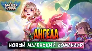 АНГЕЛА - НОВЫЙ МАЛЕНЬКИЙ КОМАНДИР! Магические Шахматы Мобайл Легенд / Magic Chess