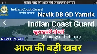 COAST GUARD NAVIK OFFICIAL UPDATE | COAST GUARD DB GD ONLINE FORM | LAST DATE EXTENDED |आज की UPDATE