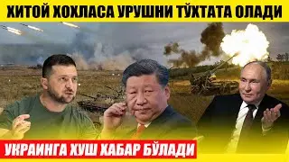ХИТОЙ БИТТА ТЕЛЕФОН ҚИЛИБ УРУШНИ ТЎХТАТАДИ---УКРАИНАГА ХУШ ХАБАР БЎЛАДИ