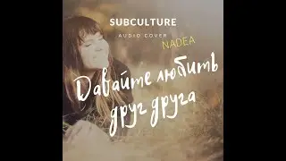 Давайте любить друг друга. Сердца стук - Subculture (cover NADEA)