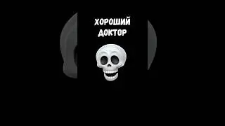 🔥 ХОРОШИЙ ДОКТОР