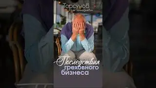 #Расплата за греховный #бизнес #Торсунов