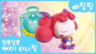 [알쏭달쏭 캐치!티니핑]🔑삐짐핑을 소개할게!🍬