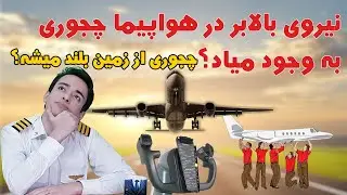 هواپیما ها چجوری پرواز میکنند؟ نیروی بالابر چگونه تولید میشه؟ | با ایلاکپتن