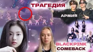 ТРАГЕДИЯ НА КОНЦЕРТЕ | BTS РЕШЕНИЯ ПО АРМИИ | COMEBACK BLACKPINK | ИЗДЕВАТЕЛЬСТВА НАД GARAM? НОВОСТИ