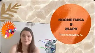 Косметика на жару и влажность / Принципы летнего ухода за кожей лица 🌞 как не испортить кожу в жару😩