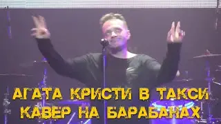 Агата Кристи — В Такси | Кавер На Барабанах