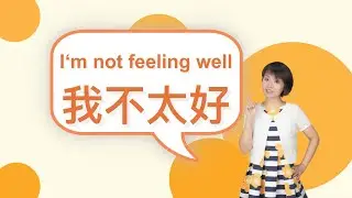 【我不太好】I‘m not feeling well in Chinese｜Chinese language learning