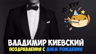 CRIMEGTA | Поздравление | Владимир Киевский | С ДНЁМ РОЖДЕНИЯ