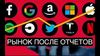 После отчетов БигТех