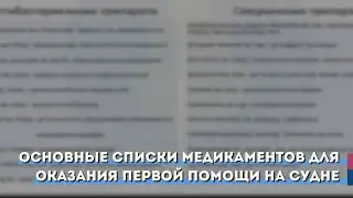 Основные списки медикаментов для оказания первой помощи на судне