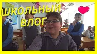 ШКОЛЬНЫЙ ВЛОГ