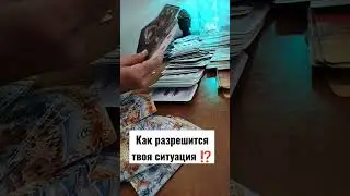 Как разрешится твоя ситуация ⁉️