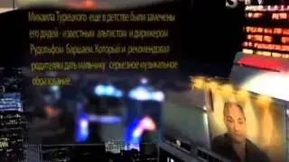 Звезды большого города. Михаил Турецкий.