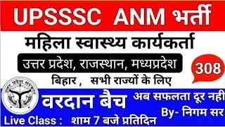 UPSSSC ANM | महिला स्वास्थ्य कार्यकर्ता | UP ANM CLASS | RAJASTHAN ANM | BIHAR ANM | By- Nigam Sir