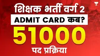 शिक्षक भर्ती वर्ग 2 Admit Card | 51000 पद के लिए प्रयास | MP Latest News Today | Dinesh Thakur
