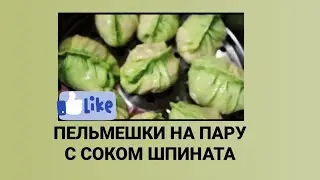 Пельмени на Пару по Китайски  