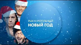 Рык-н-ролльный Новый год на ТНТ4