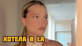 Хотела в LA 😉
