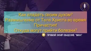 Как владеть своим духом? Размышление от Теле Христа во время Причастия! Откуда могут прийти болезни?