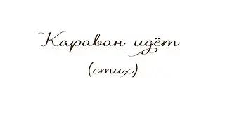 Караван идёт. Стих