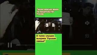 Армяне рвут российские паспорта. Позор России!