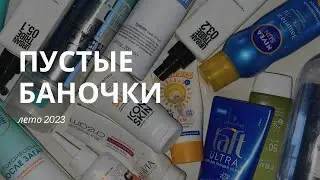 Обзор пустых баночек: стайлинг и солнцезащитные средства