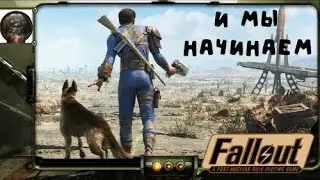 Fallout 4 - начало приключений