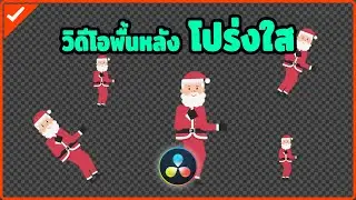 Export วิดีโอให้เป็นแบบพื้นหลังโปร่งใสด้วยโปรแกรม DaVinci Resolve