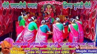 FUGADI गौरी गणपती सणाची धमाल पारंपारिक झिम्मा फुगडी | भाग्यलक्ष्मी महिला गट कोल्हापूर गाव पाल Part 1