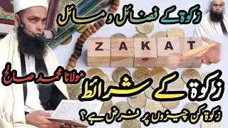Zakat Ki Sharait | Zakat Kin Cheezon Par Farz Hai? | Zakat Ke Fazail-o-Masail