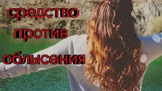 Моя маска от выпадения волос/ Средство против облысения