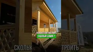 Сколько стоит построить садовый домик ? 