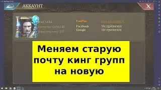 Guns of Glory как поменять кинг групп , или почту FunPlus