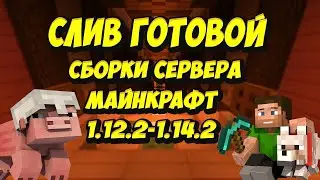 ГОТОВАЯ СБОРКА СЕРВЕРА МАЙНКРАФТ!?