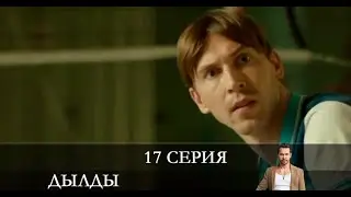 Дылды 2 сезон 17 серия [обзор]